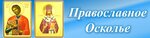 Pravoslavnoye Oskolye (ulitsa Tokareva, 4/1к3), mass media office