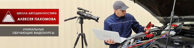 Курсы алексея пахомова пакет автоэлектрик диагност