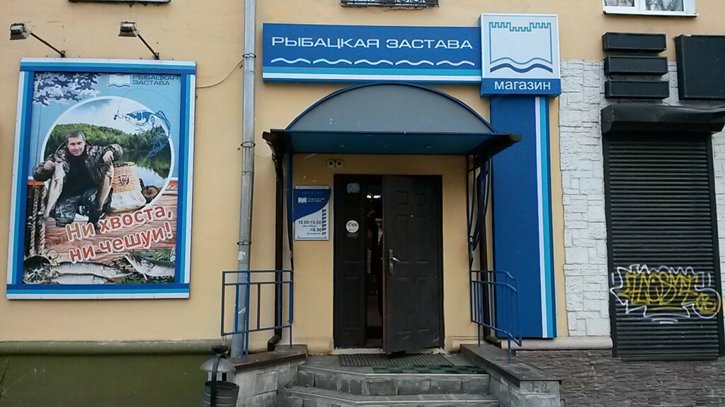 Магазин Рыбалка Проспект Победы