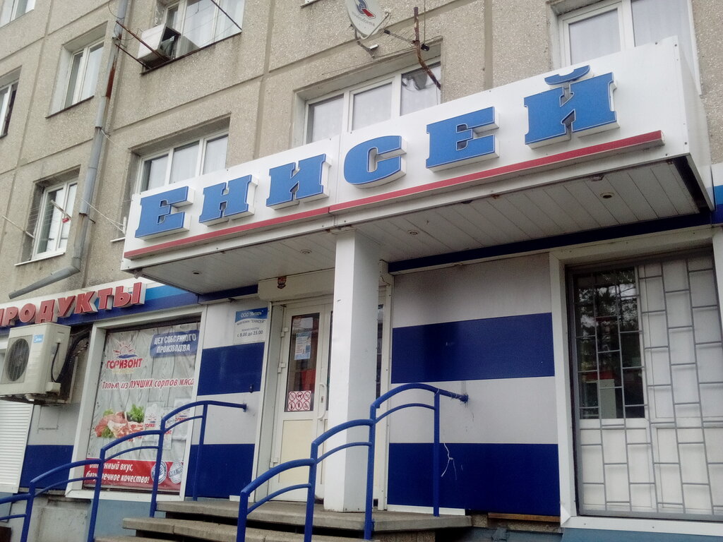 Магазин Енисей Невинномысск Время Работы