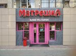 Matreshka (ulitsa imeni V.G. Rakhova, 61/71), cafe