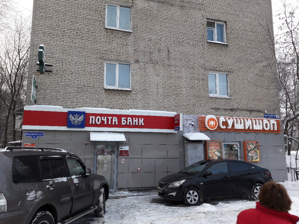 Почта пушкино московский проспект график работы