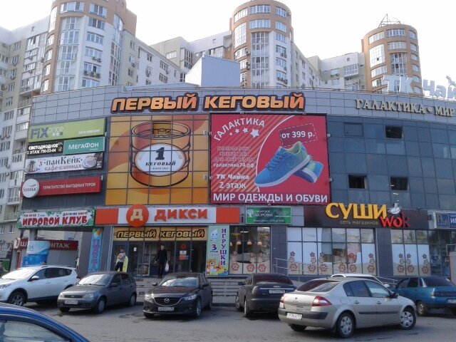 Галактика Мир Одежды И Обуви, Магазин Одежды, Ул. Чайковского, 60, Челябинск,  Россия — Яндекс.карты