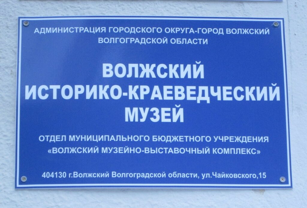 Музей Волжский историко-краеведческий музей, Волжский, фото