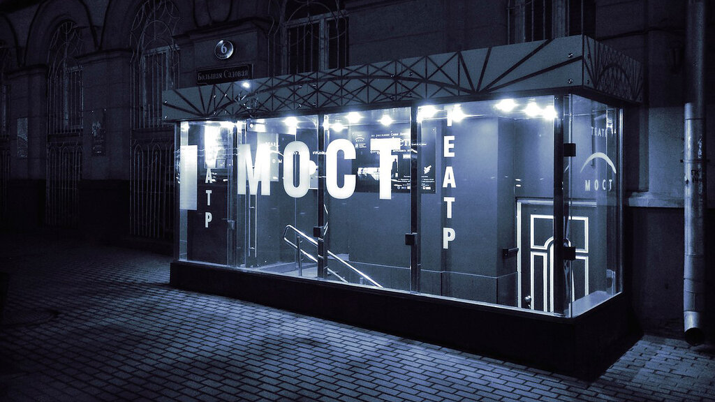 Theatre Theater Most, Moscow, photo