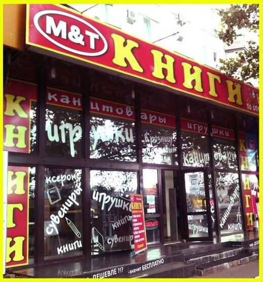 Bookstore Magazin Knigi, Simferopol, photo