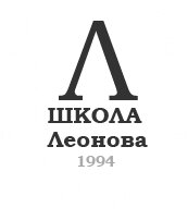 Школа Леонова