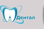 Дентал (Московское ш., 137, корп. 5), стоматологическая клиника в Орле