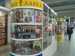Tserkovnaya lavka (Izmaylovsky Avenue, вл54), religious goods