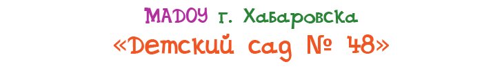 Детский сад № 48, корпус № 1