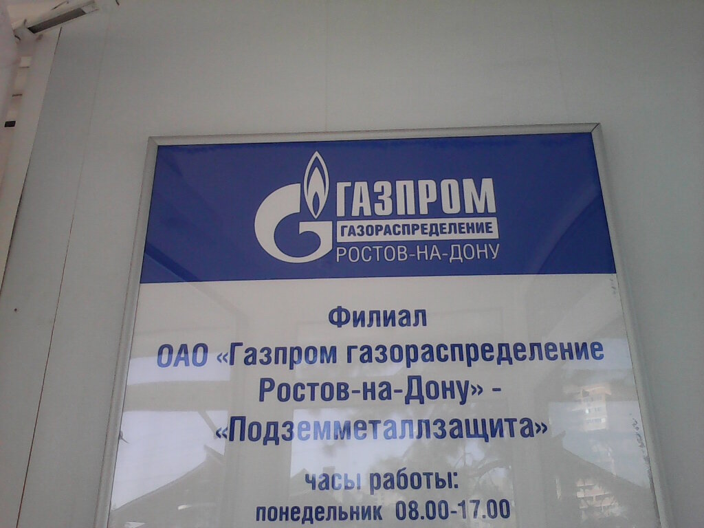 Газпром газораспределение чигиринская ул 32 волгоград фото Больше не работает: Газпром газораспределение Ростов-на-Дону Подземметаллзащита,