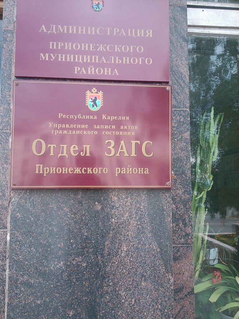 Registery office Управление записи актов гражданского состояния Республики Карелия Отдел ЗАГС Прионежского района, Petrozavodsk, photo