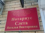 Нотариус Слета Н. В. (Удмуртская ул., 30, Волгоград), нотариусы в Волгограде