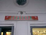 Sadovod magazin (Krasnyye Ryady Street, 1), garden tools and equipment