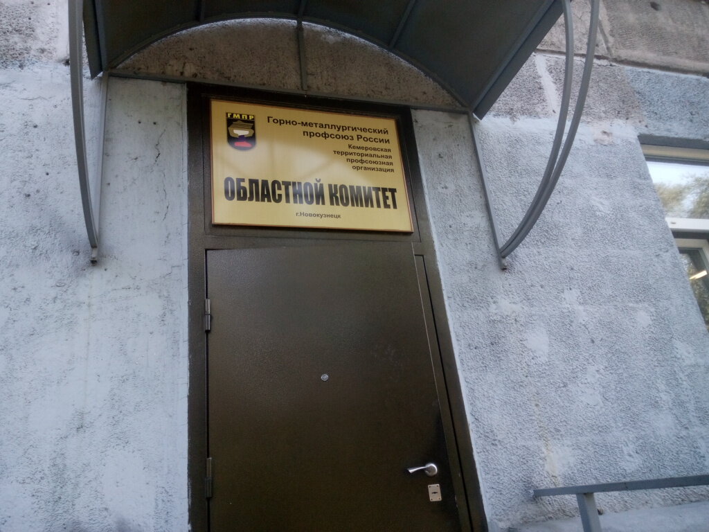Sindicato Профсоюз горно-металлургических рабочих, , foto