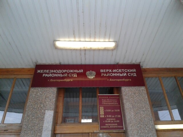 Court Railway district court of Yekaterinburg, Yekaterinburg, photo