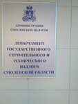 Департамент государственного строительного и технического надзора Смоленской области (ул. Чаплина, 12, Смоленск), администрация в Смоленске