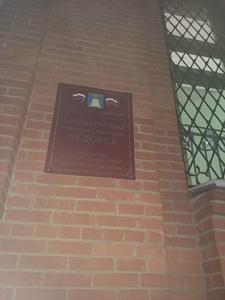 إدارة حكومية Administratsiya gorodskogo poseleniya Dedovsk Istrinskogo munitsipalnogo rayona ، ، صورة
