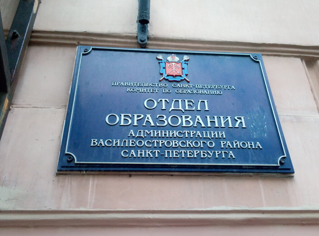 Community organization Vasileostrovsky rayonny komitet profsoyuza rabotnikov obrazovaniya, Saint Petersburg, photo