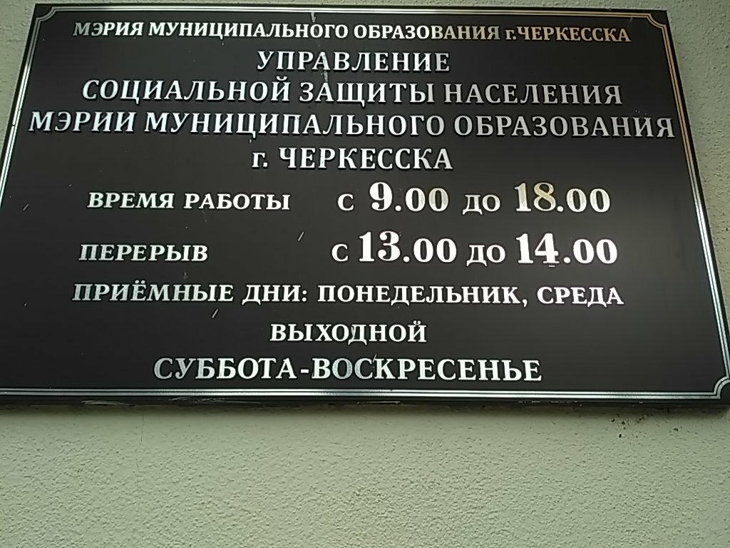 Social service Cherkessk City Hall, Department of Social Protection of the population, Cherkessk, photo