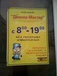Данила мастер, магазин (ulitsa Petra Velikogo, 1) ، متجر مستلزمات البناء