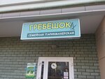 Grebeshok (Salikha Batiyeva Street, 11), hairdresser