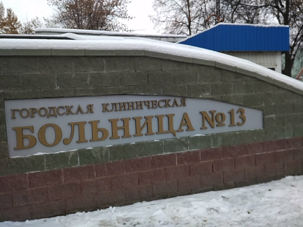 Hospital City Clinical Hospital № 13, Administrative building, Ufa, photo
