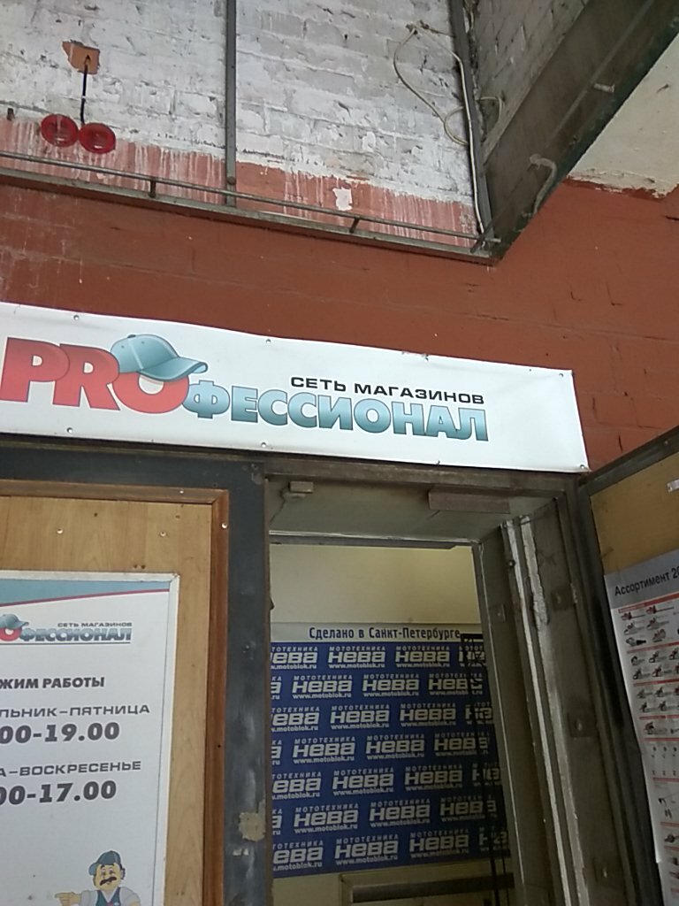 Ярославль Магазин Профессионал 76