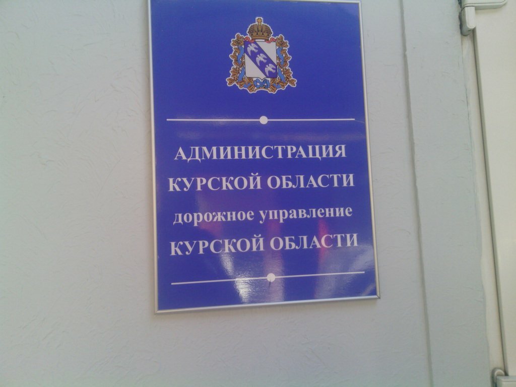 Оку курскавтодор директор