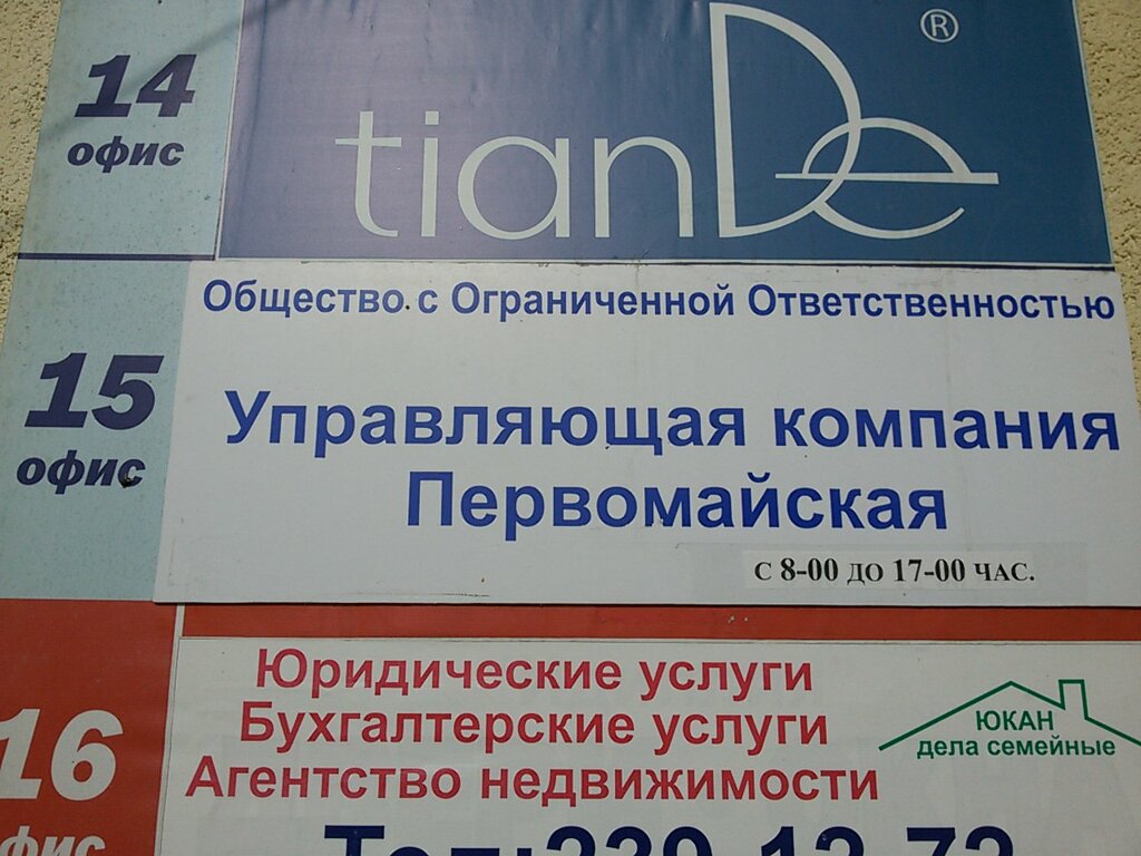 Офис организации Управляющая компания Первомайская, Новосибирск, фото