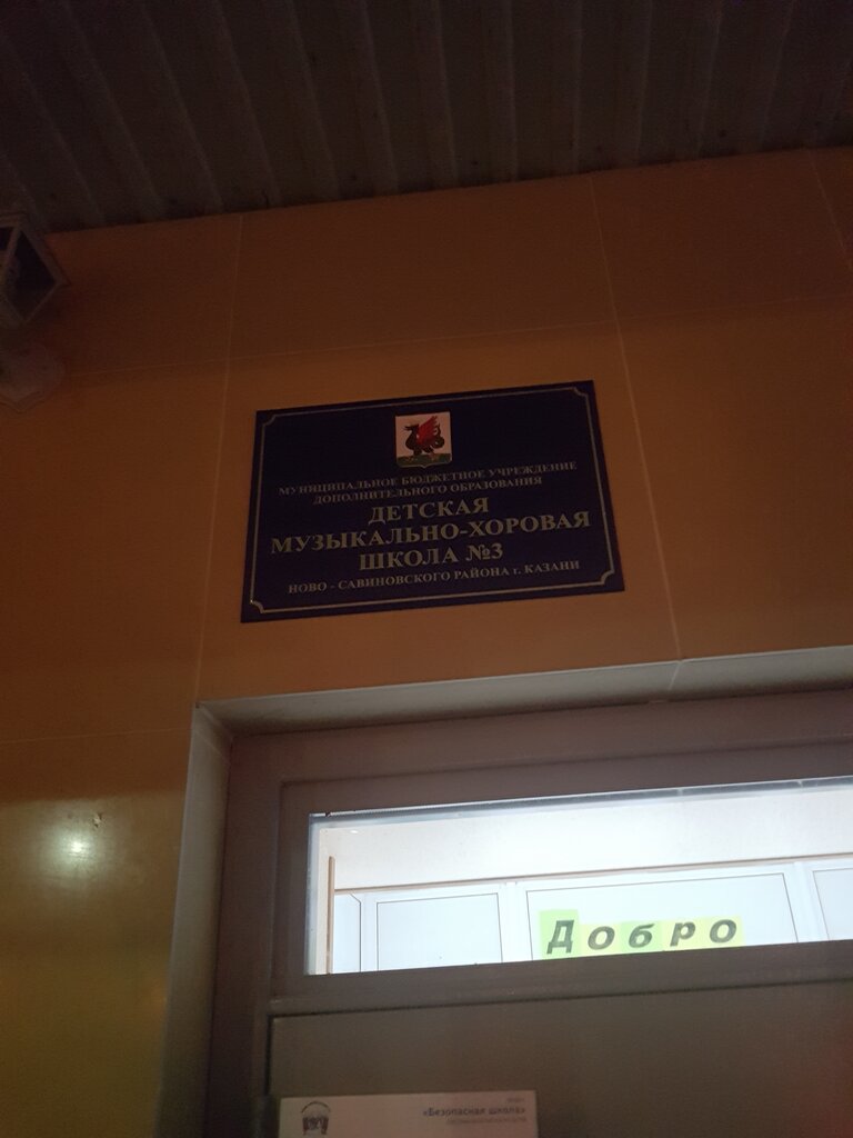 Educación musical Detskaya muzykalno-khorovaya shkola № 3, , foto