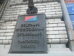 Saratovskaya oblastnaya organizatsiya Professionalnogo soyuza rabotnikov stroitelstva i promyshlennosti stroitelnykh materialov Rf (ulitsa imeni Sakko i Vantsetti, 55), community organization