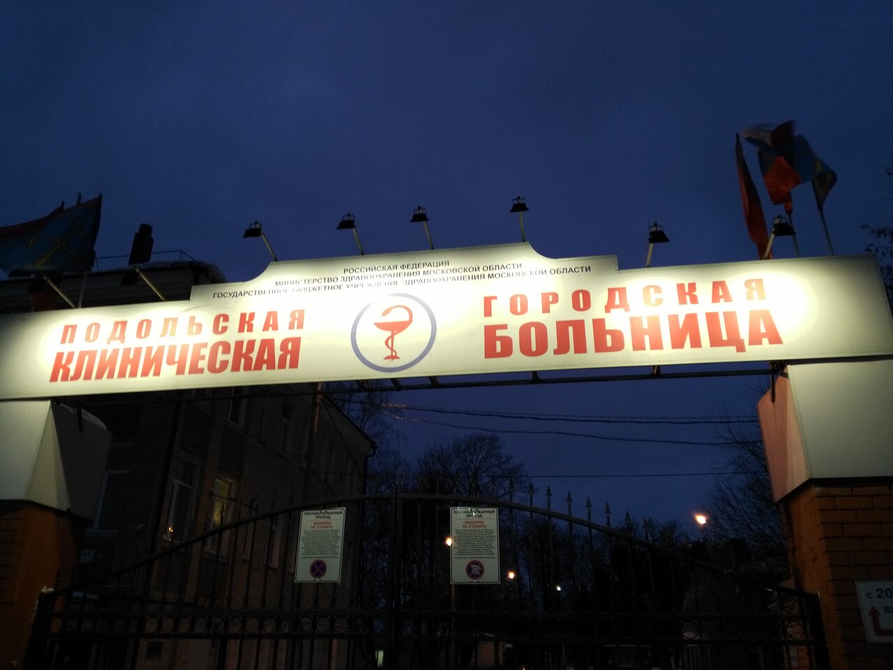 Подольск больница фото