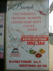 Восток
