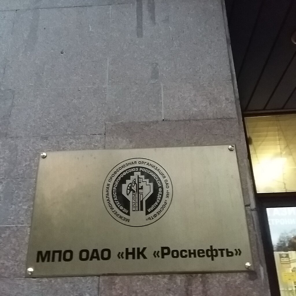 Labor union Mpo Nk Rosneft, Moscow, photo