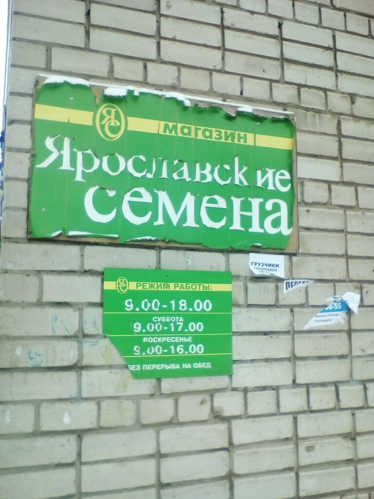 Магазин Семена Ярославль