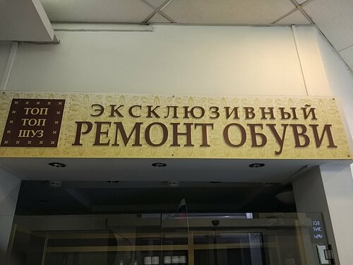 Shoes repair Top Top Shuz, Moscow, photo