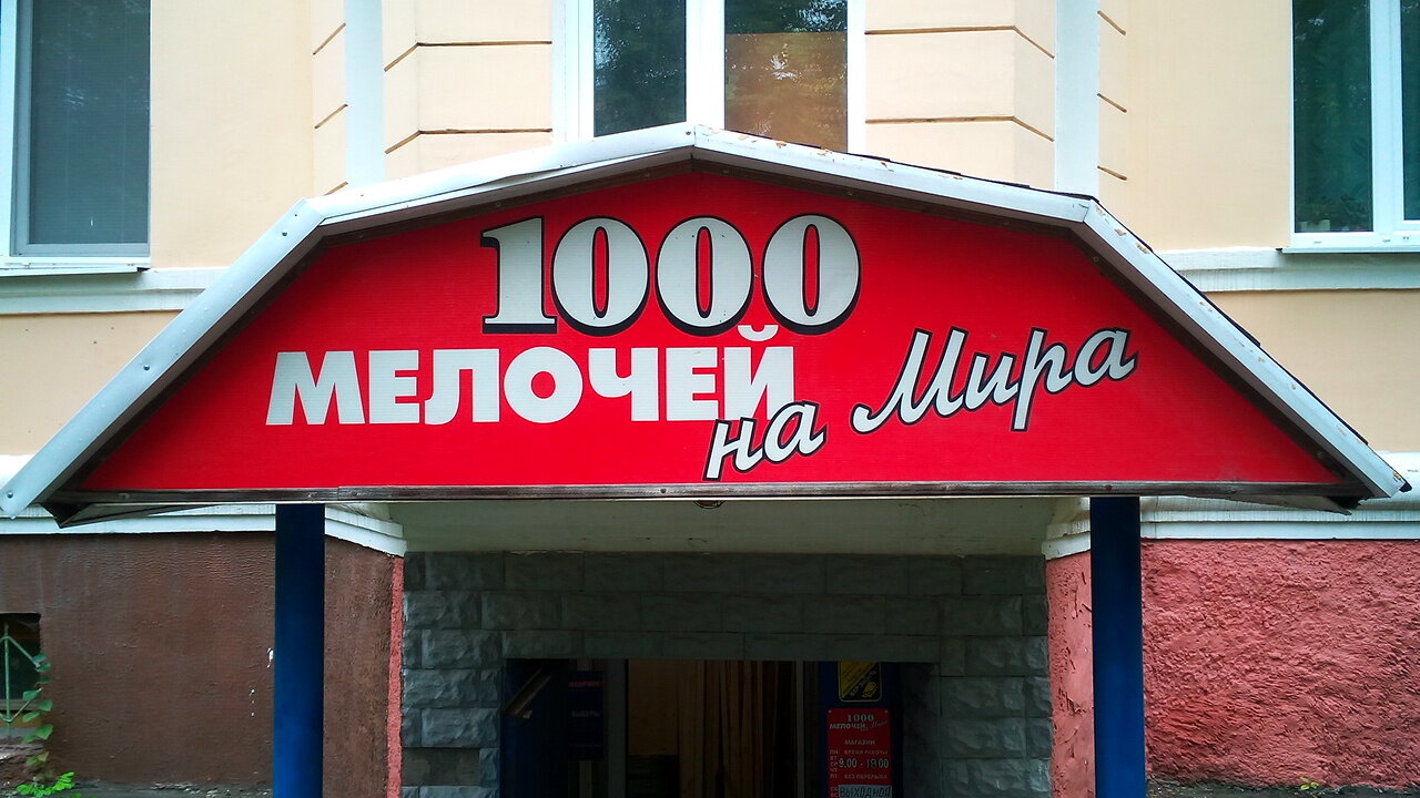 Магазин 1000 Мелочей Во Владимире