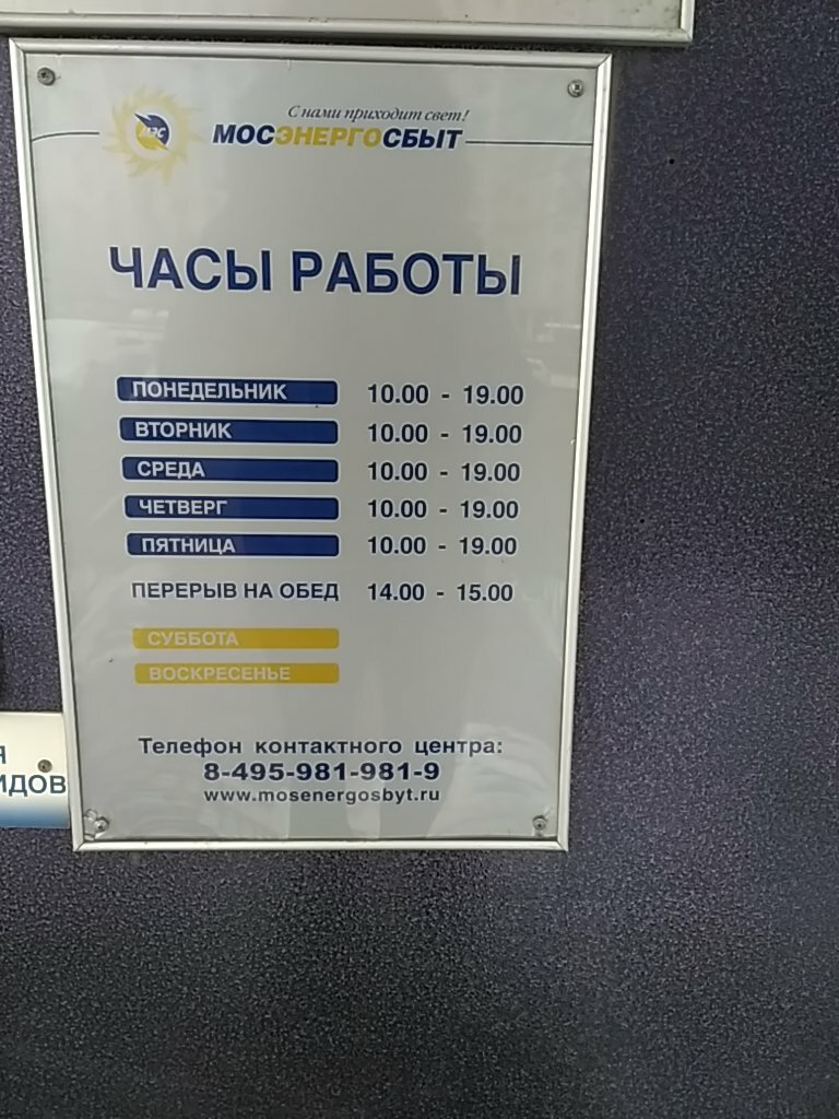 Мосэнергосбыт 9 3 й микрорайон фото Больше не работает: Мосэнергосбыт, Клиентский офис Митино, энергоснабжение, Моск