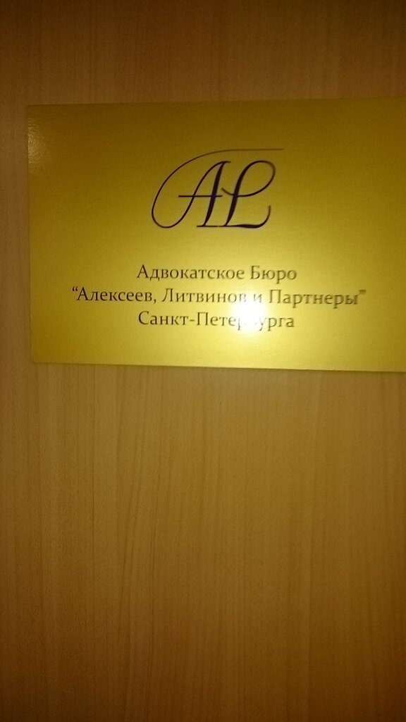Attorney Advokatskoye byuro Alekseyev, Litvinov i partnery, Saint Petersburg, photo