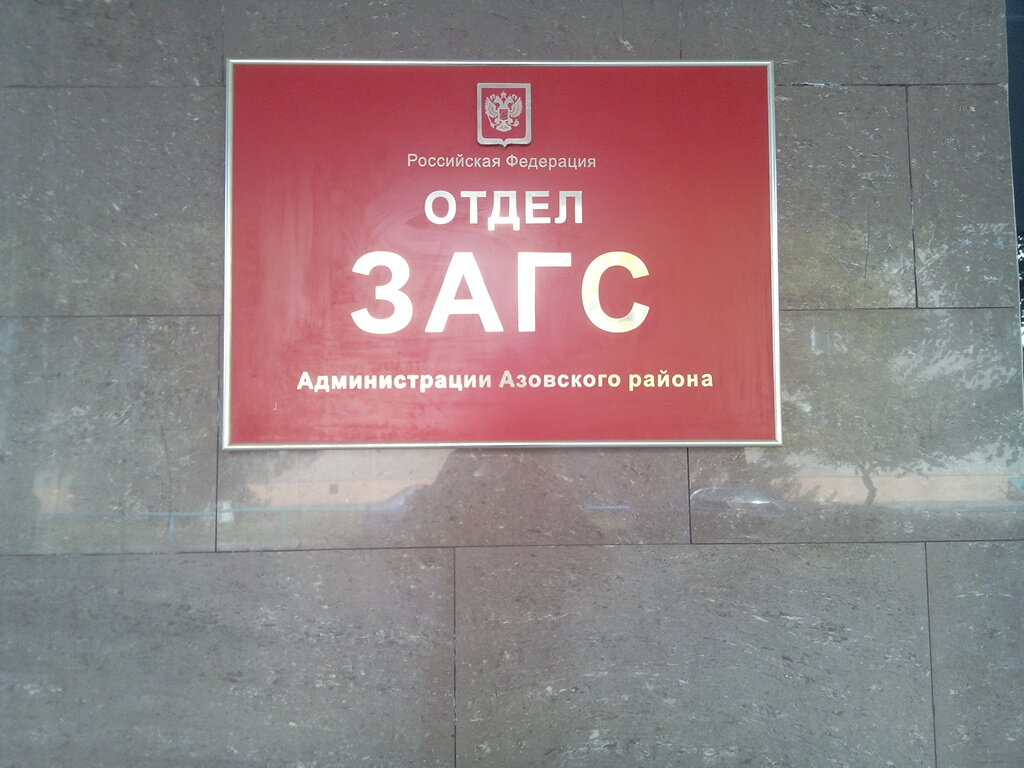 Registery office Отдел ЗАГС администрации Азовского района, Azov, photo