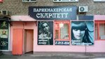 Parikmakherskaya Skarlett (Torpedo Street, 21), hairdresser
