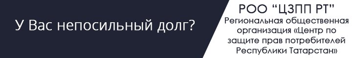 Региональная общественная организация центр по защите прав потребителей Республики Татарстан