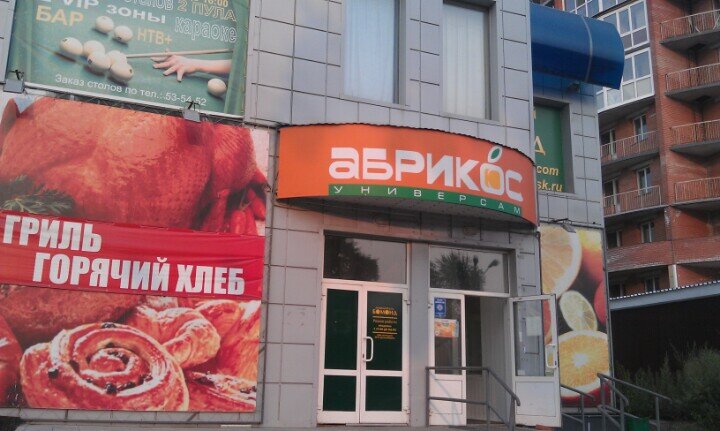 Магазин Абрикос Часы Работы