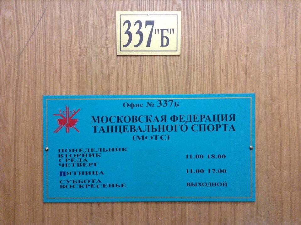 Asociación deportiva Moscow DanceSport Federation, , foto