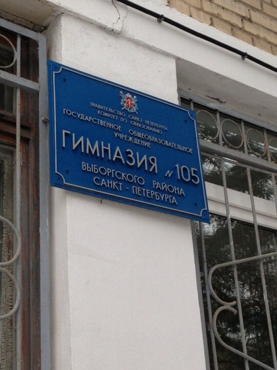 Гимназия no 105 ул орбели 24 фото