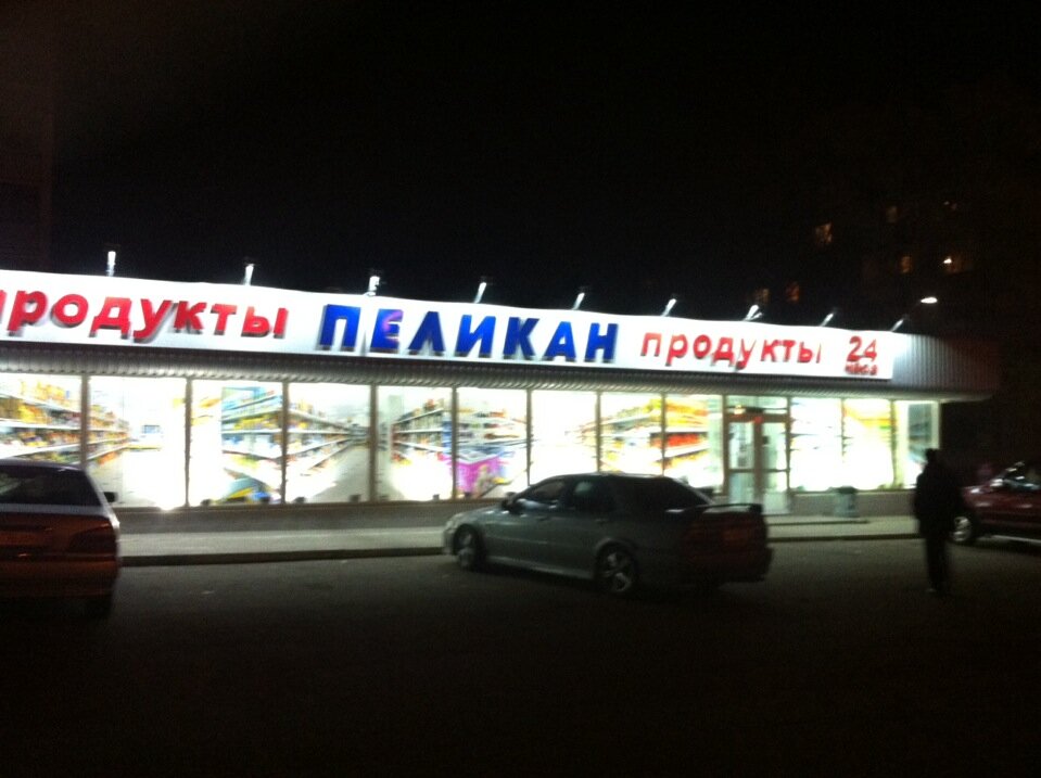 Магазины Пеликан Хабаровск Официальный Сайт