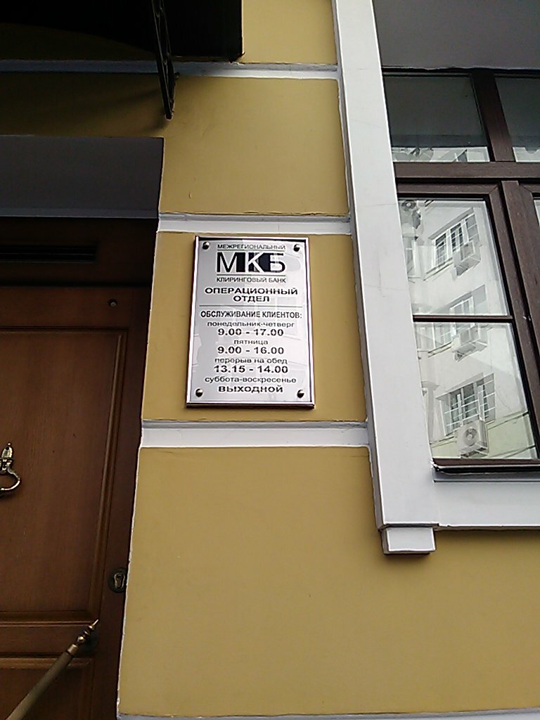 Bank Interregional clearing Bank (license Revoked), Moscow, photo