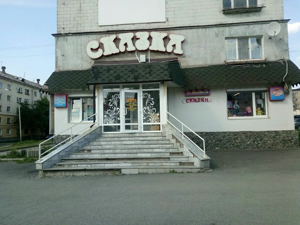 Магазин Сказка Нижний Тагил Официальный Сайт