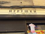 Ded Moroz (Sadovaya Street, 28-30к40), toys and games